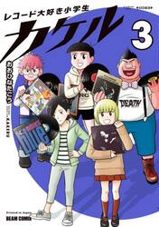レコード大好き小学生カケル　３