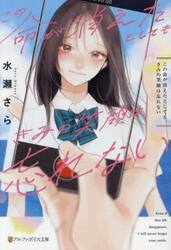 この命が消えたとしても、きみの笑顔は忘れない