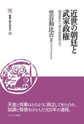 近世の朝廷と武家政権　織豊期から幕末維新期まで