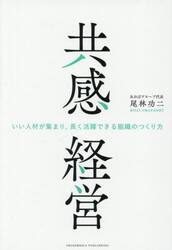 共感経営　いい人材が集まり、長く活躍できる組織のつくり方