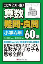 コンパクト版！算数難問・良問６０題　小４