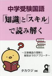 中学受験国語「知識」と「スキル」で読み解く　文章構造の理解と解答までのアプローチ
