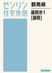 群馬県　藤岡市　１　藤岡
