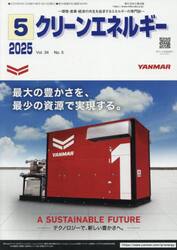 クリーンエネルギー　環境・産業・経済の共生を追求するエネルギーの専門誌　第３４巻第５号