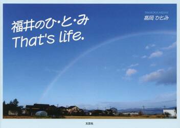 福井のひ・と・みＴｈａｔ’ｓ　ｌｉｆｅ．