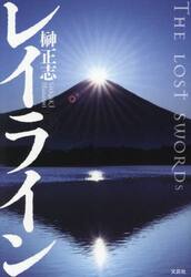 レイライン　ＴＨＥ　ＬＯＳＴ　ＳＷＯＲＤｓ