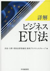 詳解ビジネスＥＵ法