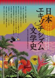 日本エキゾチシズム文学史