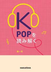 ＫＰＯＰを読み解く