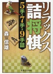 リラックス詰将棋５手・７手・９手詰