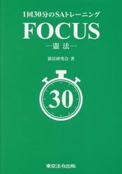 １回３０分のＳＡトレーニングＦＯＣＵＳ−憲法−