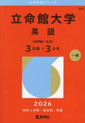 立命館大学　英語〈全学統一方式〉３日程×３カ年　２０２６年版