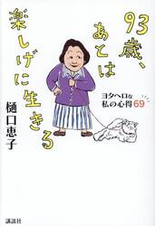 ９３歳、あとは楽しげに生きる　ヨタヘロな私の心得６９