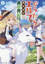 ぐうたらエルフののんびり異世界紀行　２