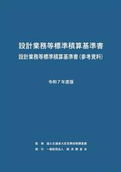 設計業務等標準積算基準書　設計業務等標準積算基準書〈参考資料〉　令和７年度版