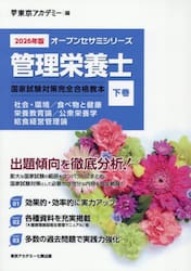 ’２６　管理栄養士国家試験対策完全合　下