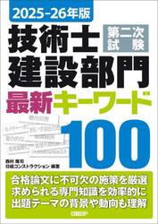 技術士第二次試験建設部門最新キーワード１００　２０２５−２６年版