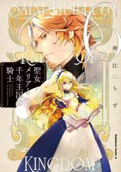 聖女メリアと千年王国の騎士　６