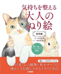 気持ちを整える大人のぬり絵　動物編