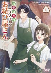 京都御幸町かりそめ夫婦のお結び屋さん　１