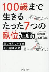 １００歳まで生きるたった７つの臥位運動　寝ころんでできる身心調律運動