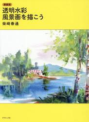透明水彩風景画を描こう