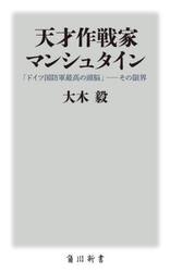 天才作戦家マンシュタイン　「ドイツ国防軍最高の頭脳」−その限界