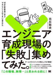 エンジニア育成現場の「失敗」集めてみた。　４２の失敗事例で学ぶマネジメントのうまい進めかた