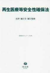 再生医療等安全性確保法