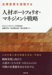 人材ポートフォリオ・マネジメント戦略　企業変革を実現する
