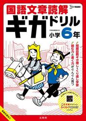 国語文章読解ギガドリル小学６年