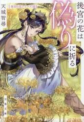 後宮の花は偽りに祈る