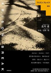 プリズンブレイク脱獄　詩集