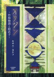 オリジン　竹取物語と結衣子