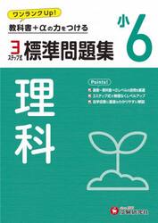 標準問題集理科　小６