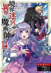 境界迷宮と異界の魔術師　１４