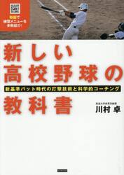 新しい高校野球の教科書　新基準バット時代の打撃技術と科学的コーチング