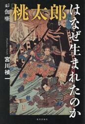 お伽噺「桃太郎」はなぜ生まれたのか