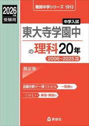 東大寺学園中の理科２０年