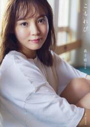 こもれび　森千晴写真集