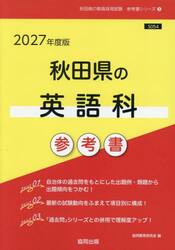 ’２７　秋田県の英語科参考書