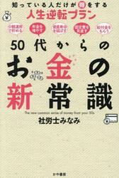 ５０代からのお金の新常識　知っている人だけが得をする人生逆転プラン