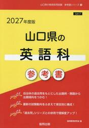 ’２７　山口県の英語科参考書