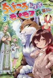ちびころ転生者のモフモフ森暮らし　３