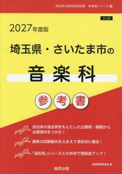 ’２７　埼玉県・さいたま市の音楽科参考書