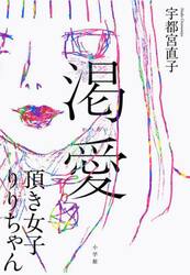 渇愛　頂き女子りりちゃん