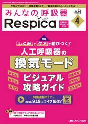 みんなの呼吸器Ｒｅｓｐｉｃａ　第２３巻４号（２０２５−４）