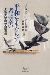 平和をもたらす者は幸い