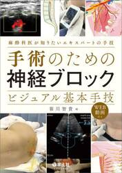 手術のための神経ブロックビジュアル基本手技　麻酔科医が知りたいエキスパートの手技