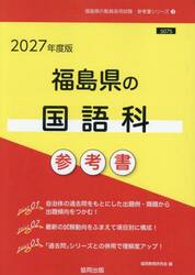 ’２７　福島県の国語科参考書